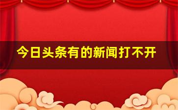 今日头条有的新闻打不开