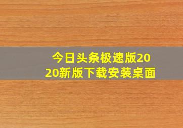 今日头条极速版2020新版下载安装桌面