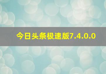 今日头条极速版7.4.0.0