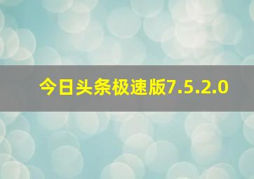 今日头条极速版7.5.2.0