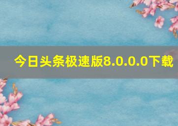 今日头条极速版8.0.0.0下载