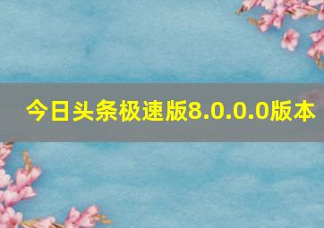 今日头条极速版8.0.0.0版本