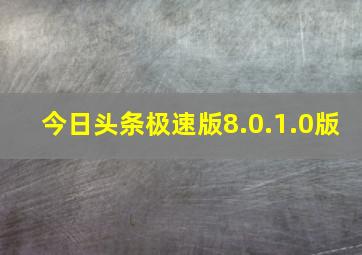 今日头条极速版8.0.1.0版