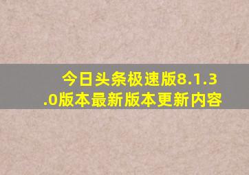 今日头条极速版8.1.3.0版本最新版本更新内容