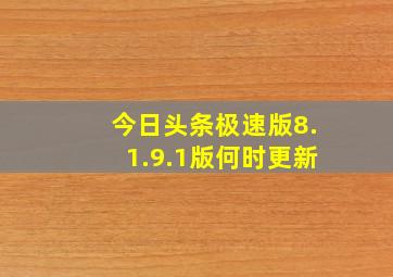 今日头条极速版8.1.9.1版何时更新