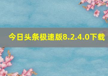 今日头条极速版8.2.4.0下载