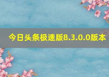 今日头条极速版8.3.0.0版本