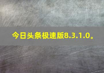 今日头条极速版8.3.1.0。