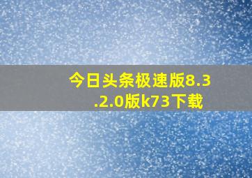 今日头条极速版8.3.2.0版k73下载