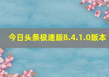 今日头条极速版8.4.1.0版本