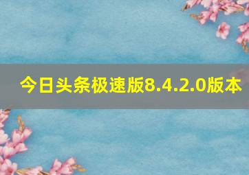 今日头条极速版8.4.2.0版本