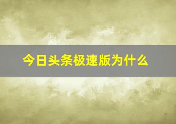 今日头条极速版为什么