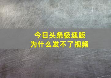 今日头条极速版为什么发不了视频