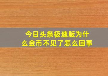 今日头条极速版为什么金币不见了怎么回事