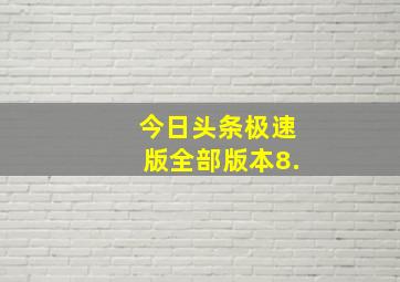 今日头条极速版全部版本8.