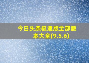 今日头条极速版全部版本大全(9.5.6)