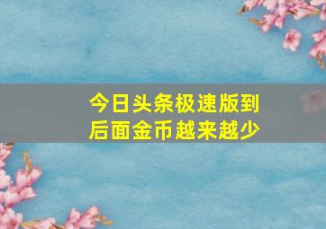 今日头条极速版到后面金币越来越少