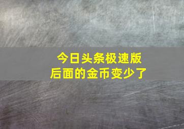 今日头条极速版后面的金币变少了