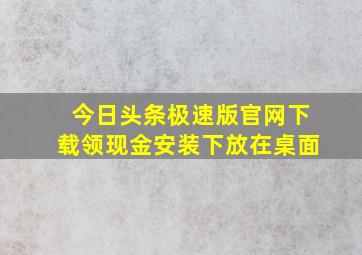 今日头条极速版官网下载领现金安装下放在桌面