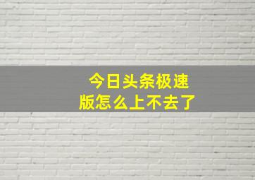 今日头条极速版怎么上不去了