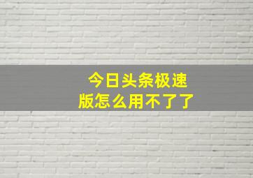 今日头条极速版怎么用不了了