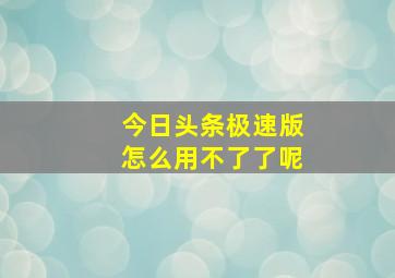 今日头条极速版怎么用不了了呢