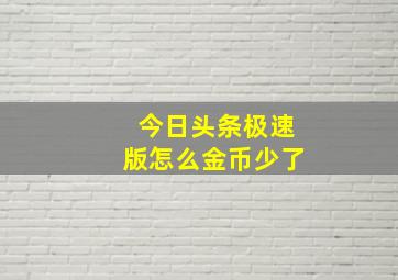 今日头条极速版怎么金币少了