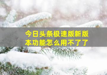 今日头条极速版新版本功能怎么用不了了