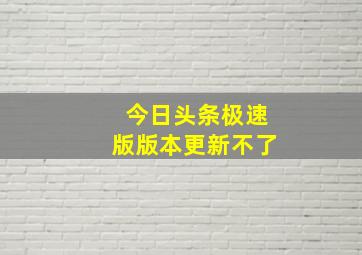 今日头条极速版版本更新不了