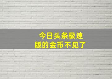 今日头条极速版的金币不见了