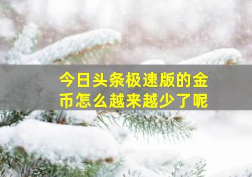 今日头条极速版的金币怎么越来越少了呢