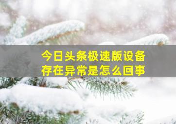 今日头条极速版设备存在异常是怎么回事