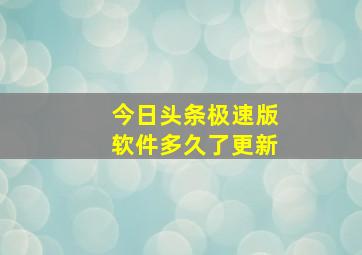 今日头条极速版软件多久了更新