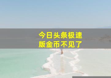 今日头条极速版金币不见了