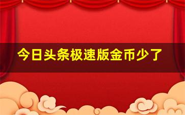 今日头条极速版金币少了