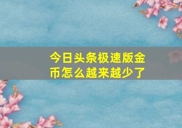 今日头条极速版金币怎么越来越少了