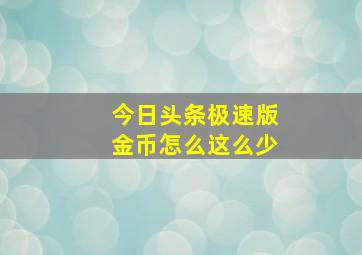 今日头条极速版金币怎么这么少