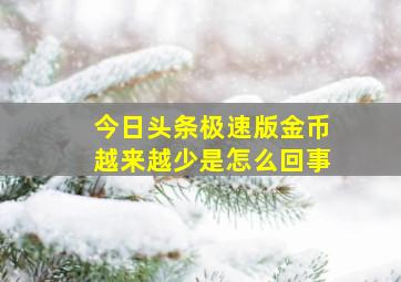 今日头条极速版金币越来越少是怎么回事