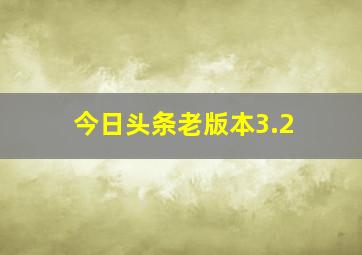 今日头条老版本3.2