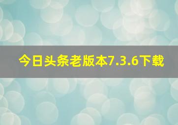 今日头条老版本7.3.6下载