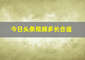 今日头条视频多长合适