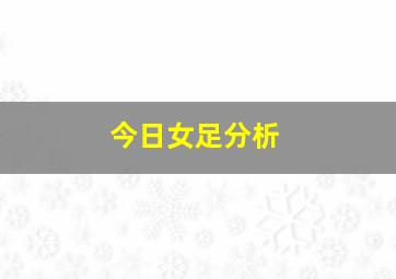 今日女足分析