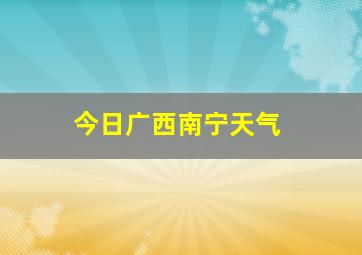 今日广西南宁天气