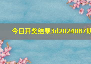 今日开奖结果3d2024087期