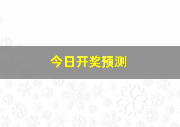 今日开奖预测