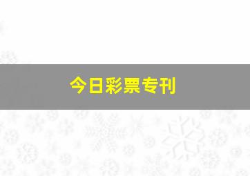 今日彩票专刊