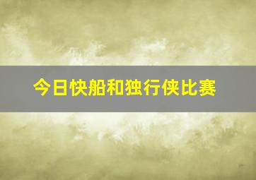 今日快船和独行侠比赛