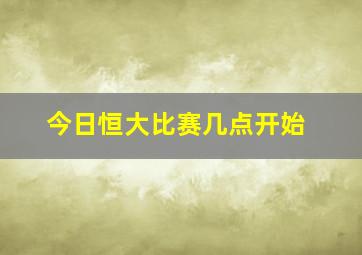 今日恒大比赛几点开始