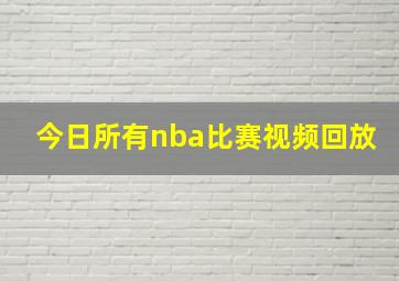 今日所有nba比赛视频回放