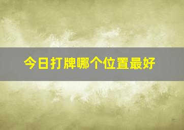 今日打牌哪个位置最好